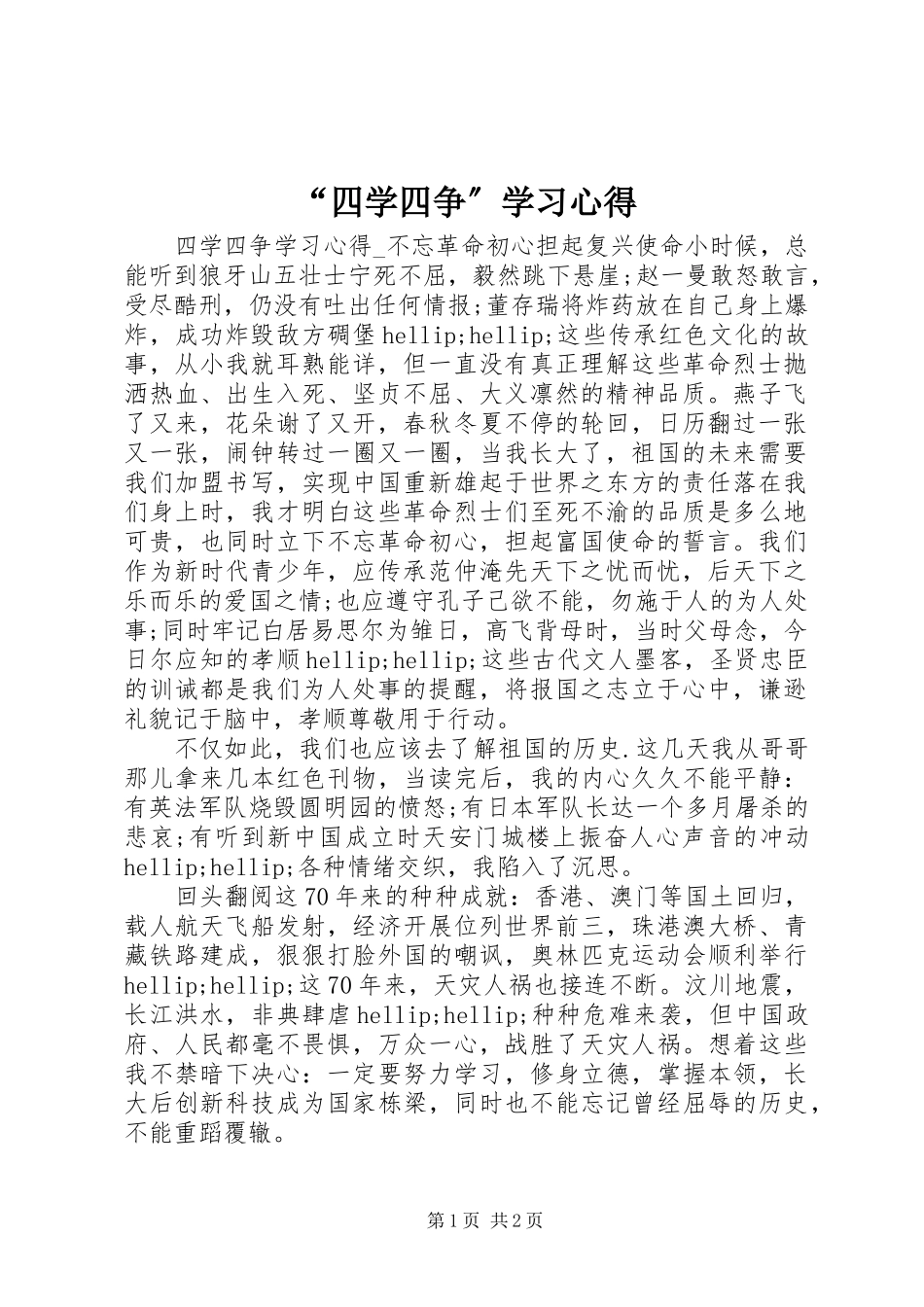2023年“四学四争”学习心得新编.docx_第1页