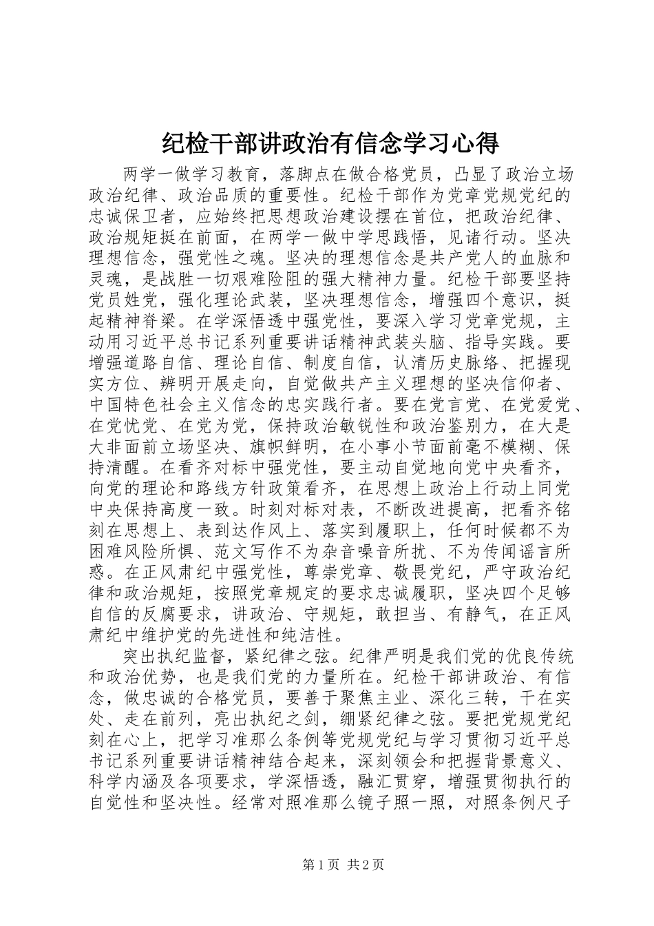 2023年纪检干部讲政治有信念学习心得.docx_第1页
