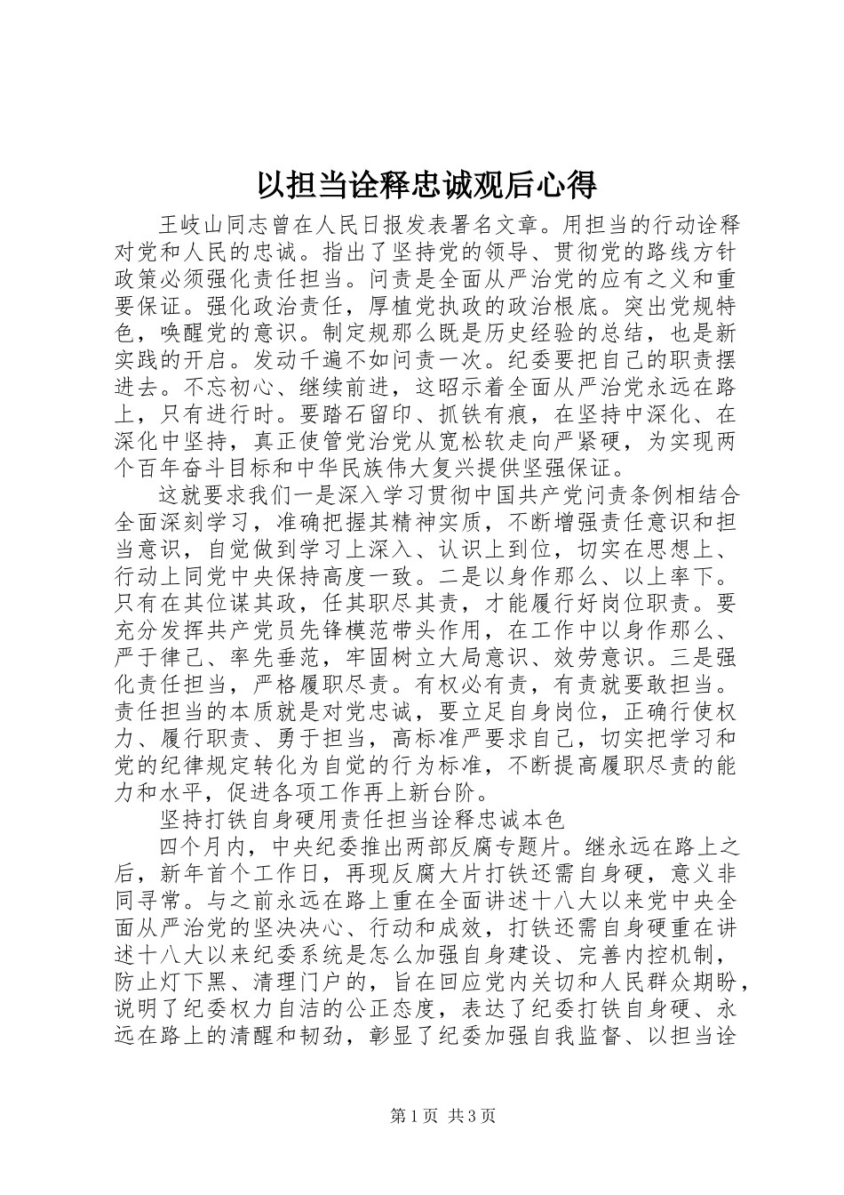 2023年《以担当诠释忠诚》观后心得新编.docx_第1页