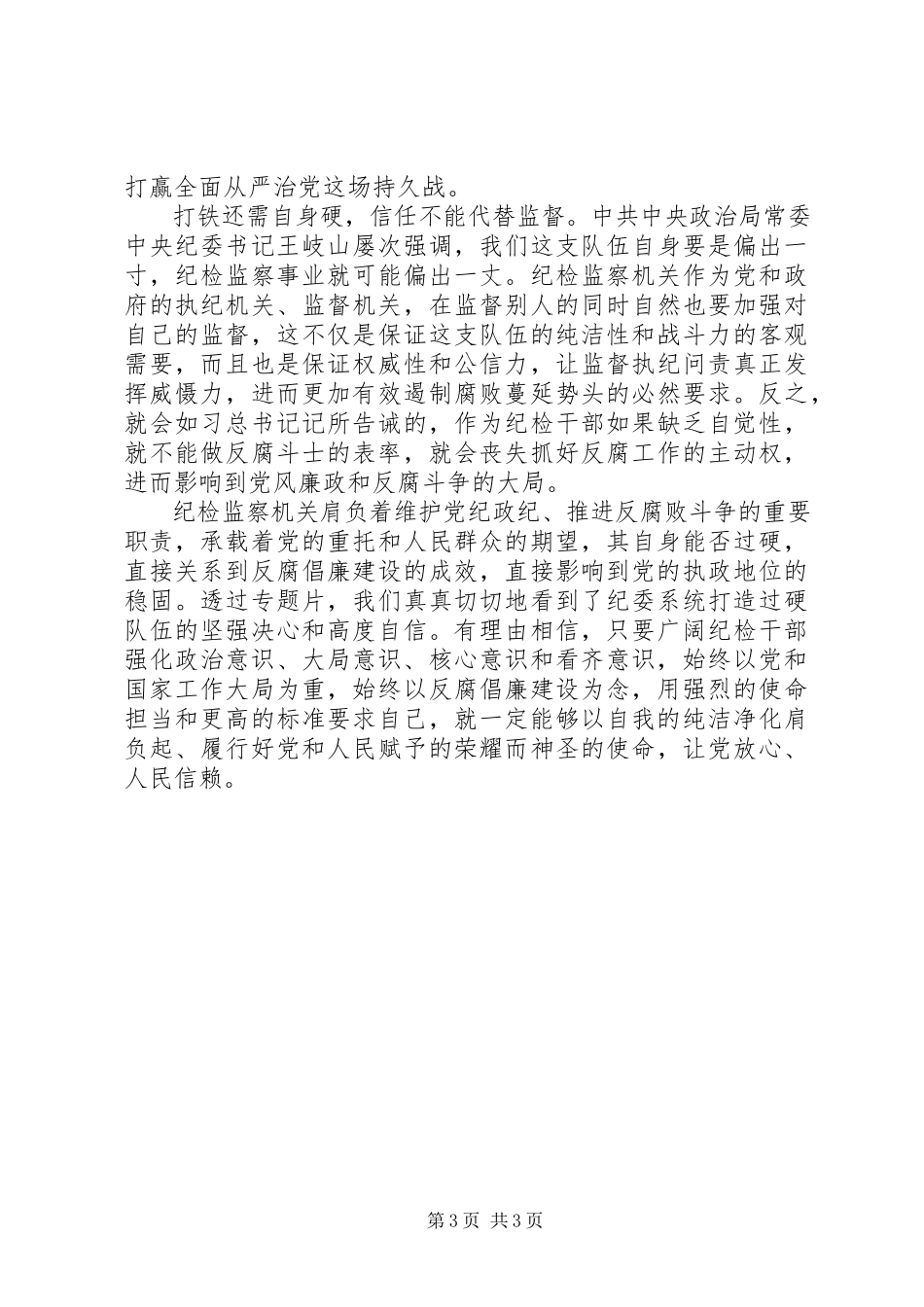 2023年《以担当诠释忠诚》观后心得新编.docx_第3页