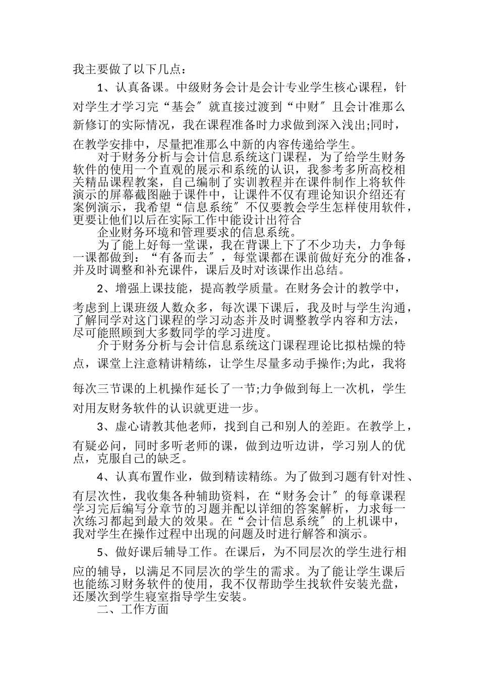 2023年XX高校教师工作总结.doc_第3页