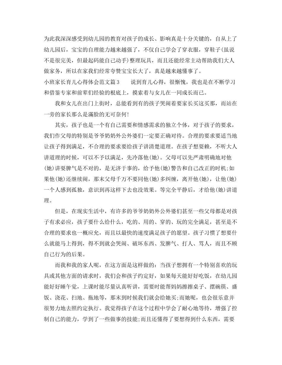2023年小班家长育儿心得体会范文.docx_第3页