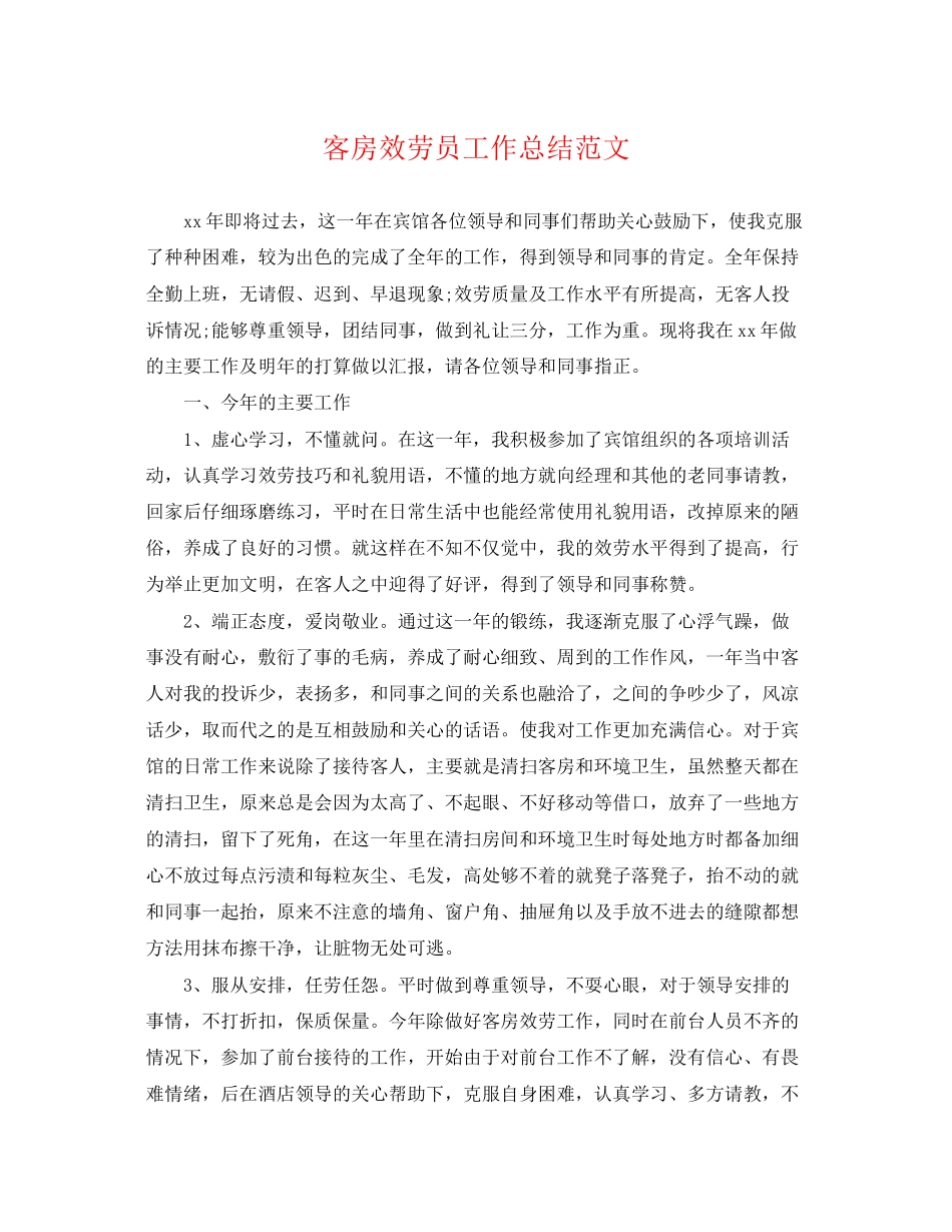 2023年客房服务员工作总结.docx_第1页