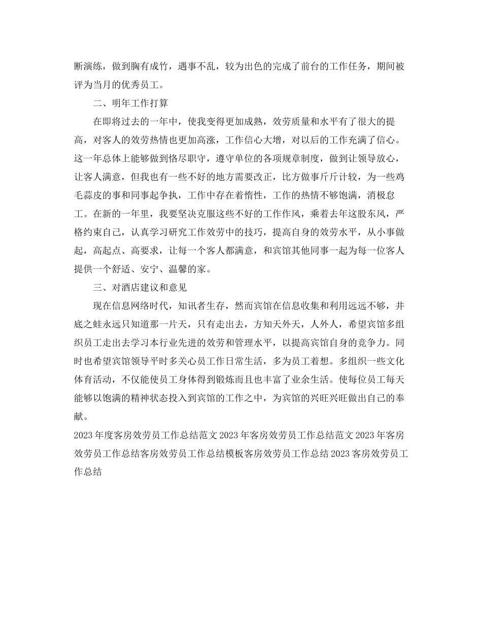 2023年客房服务员工作总结.docx_第2页