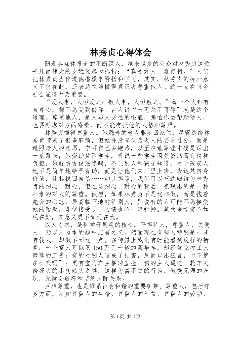 2023年林秀贞心得体会.docx_第1页