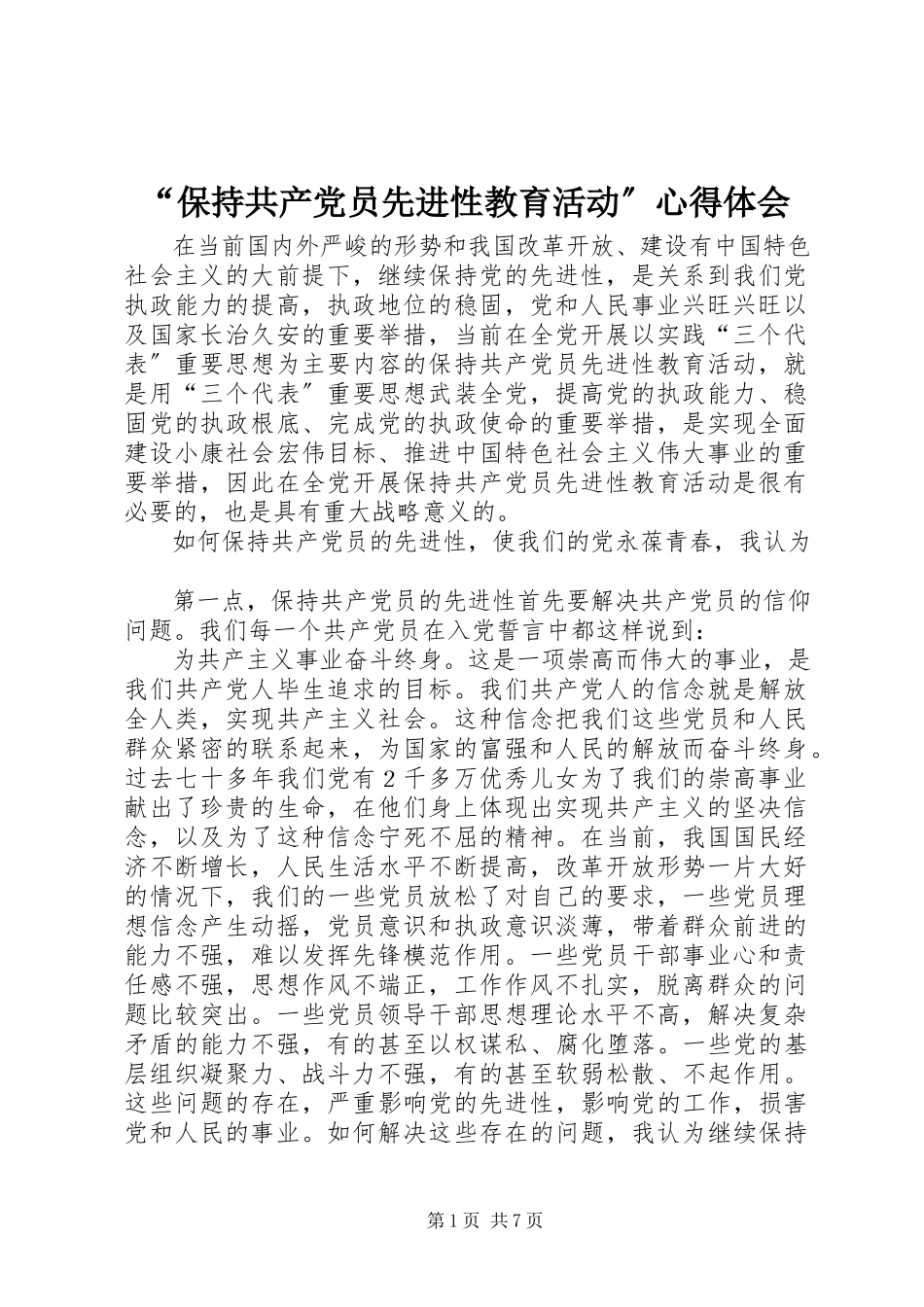 2023年保持共产党员先进性教育活动心得体会.docx_第1页