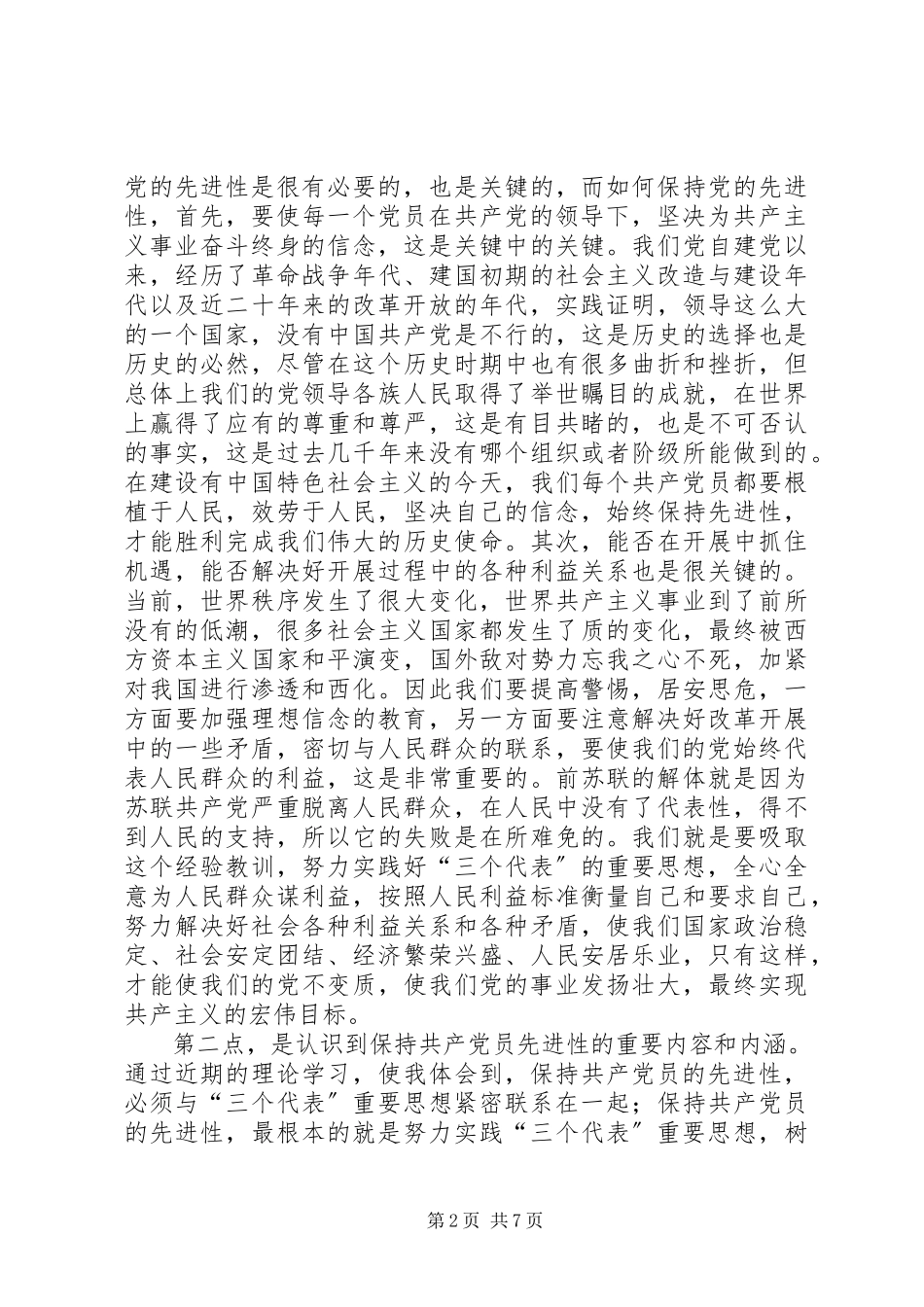 2023年保持共产党员先进性教育活动心得体会.docx_第2页