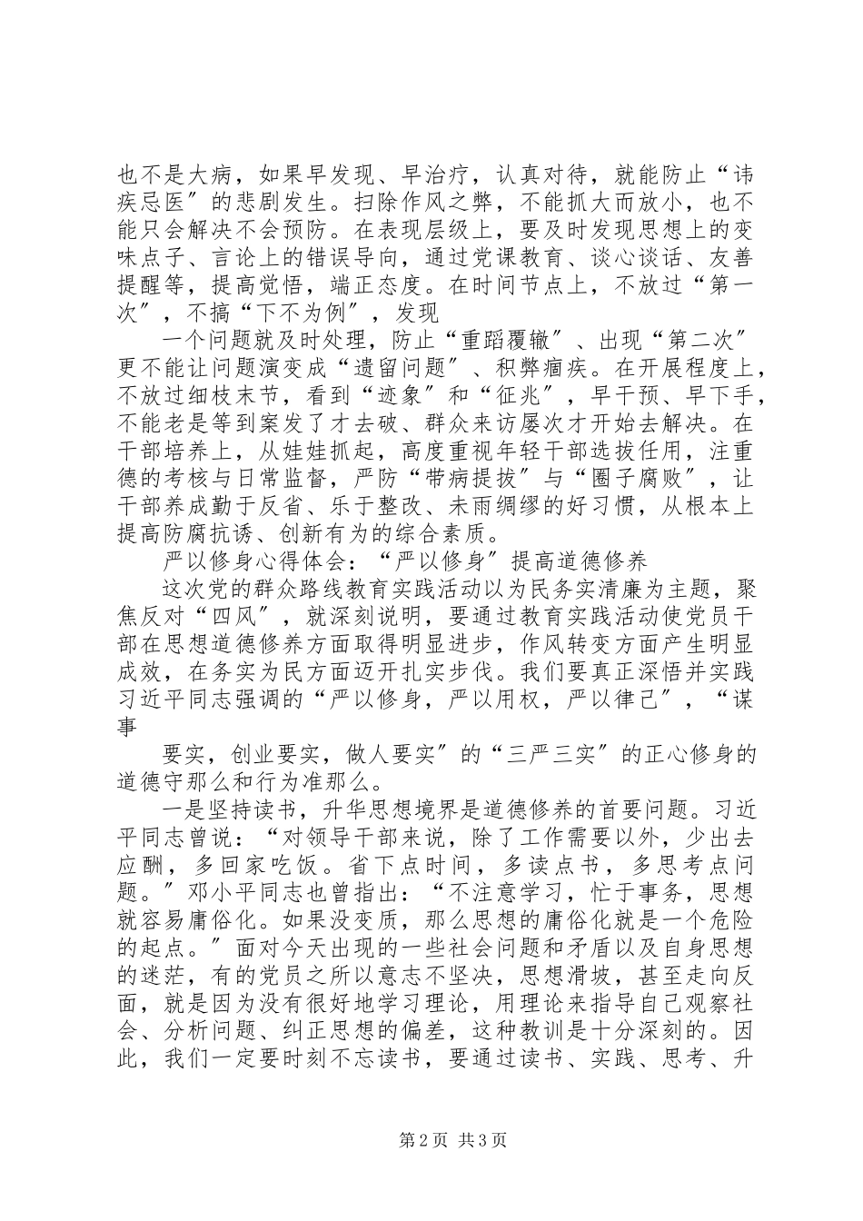 2023年学习严以修身心得体会.docx_第2页