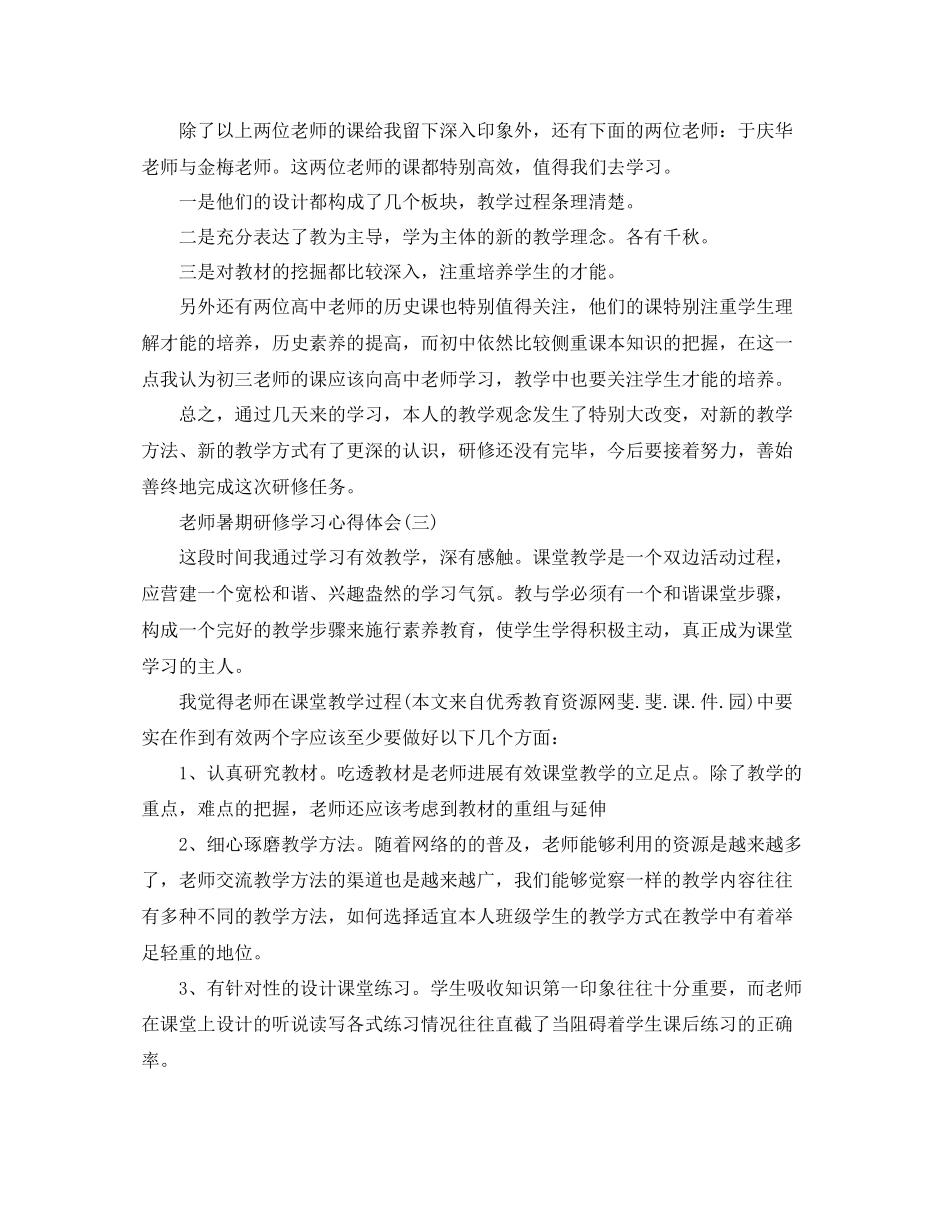 2023年教师暑期研修学习心得体会5篇.docx_第2页