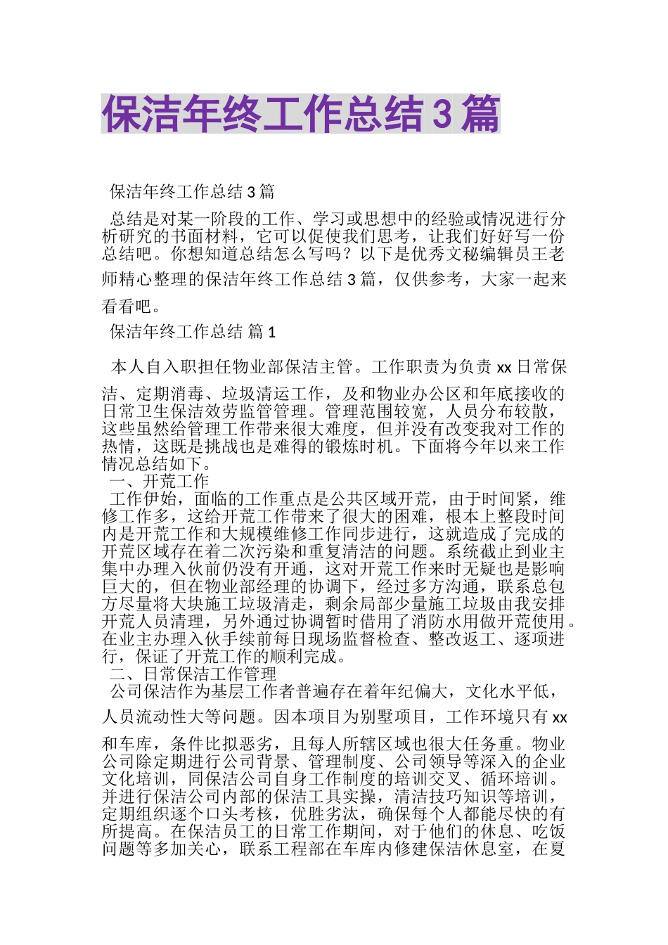 2023年保洁年终工作总结3篇.doc_第1页