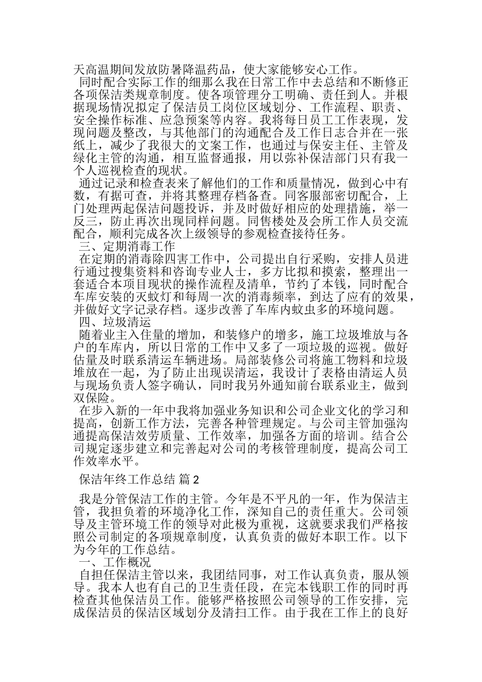 2023年保洁年终工作总结3篇.doc_第2页