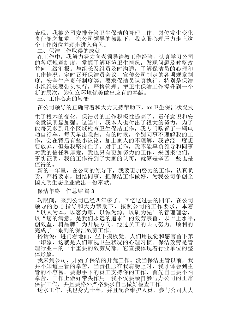 2023年保洁年终工作总结3篇.doc_第3页