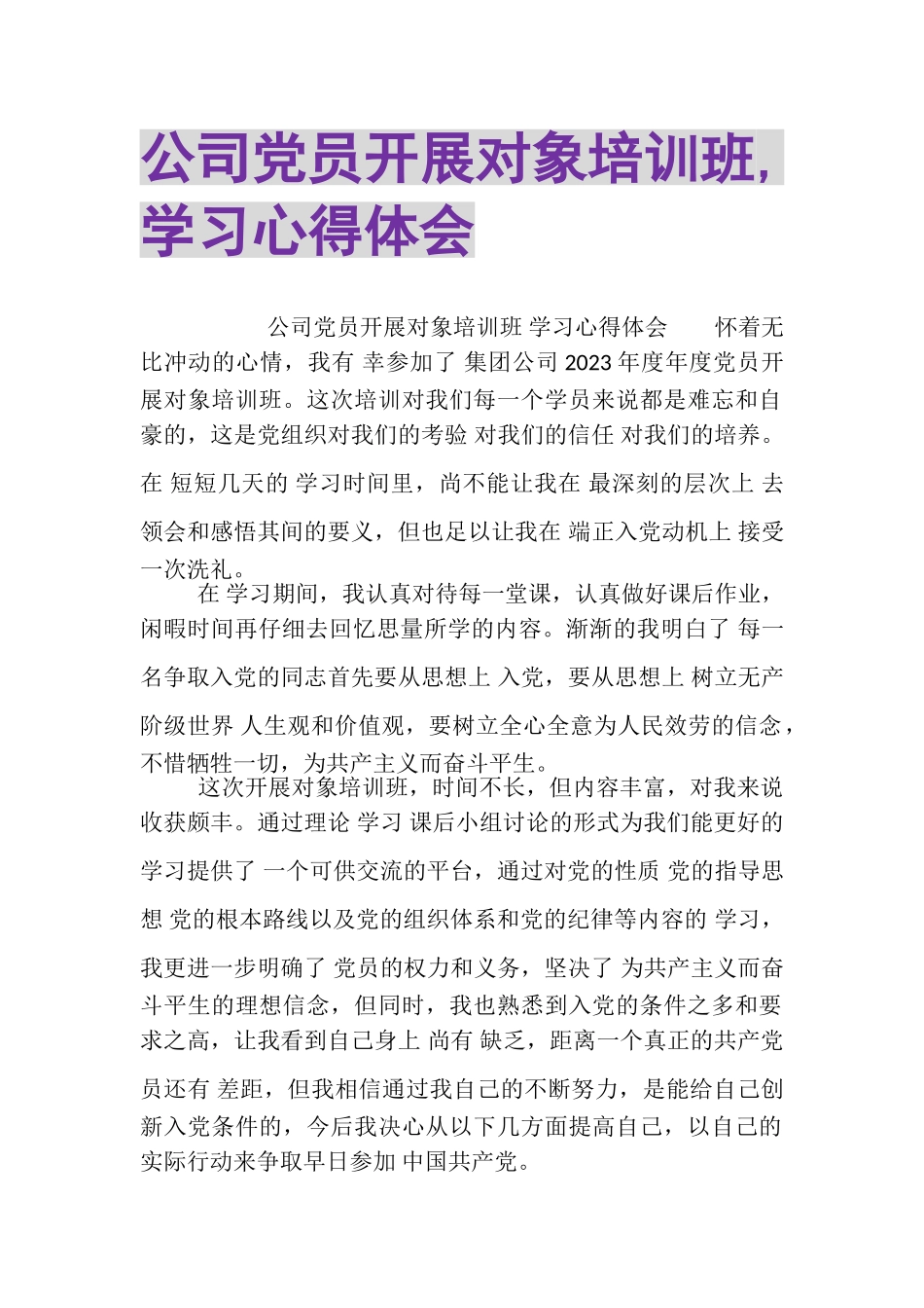 2023年公司党员发展对象培训班,学习心得体会.doc_第1页