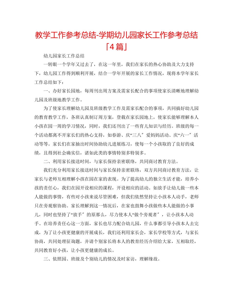 2023年教学工作总结学期幼儿园家长工作总结「4篇」.docx_第1页