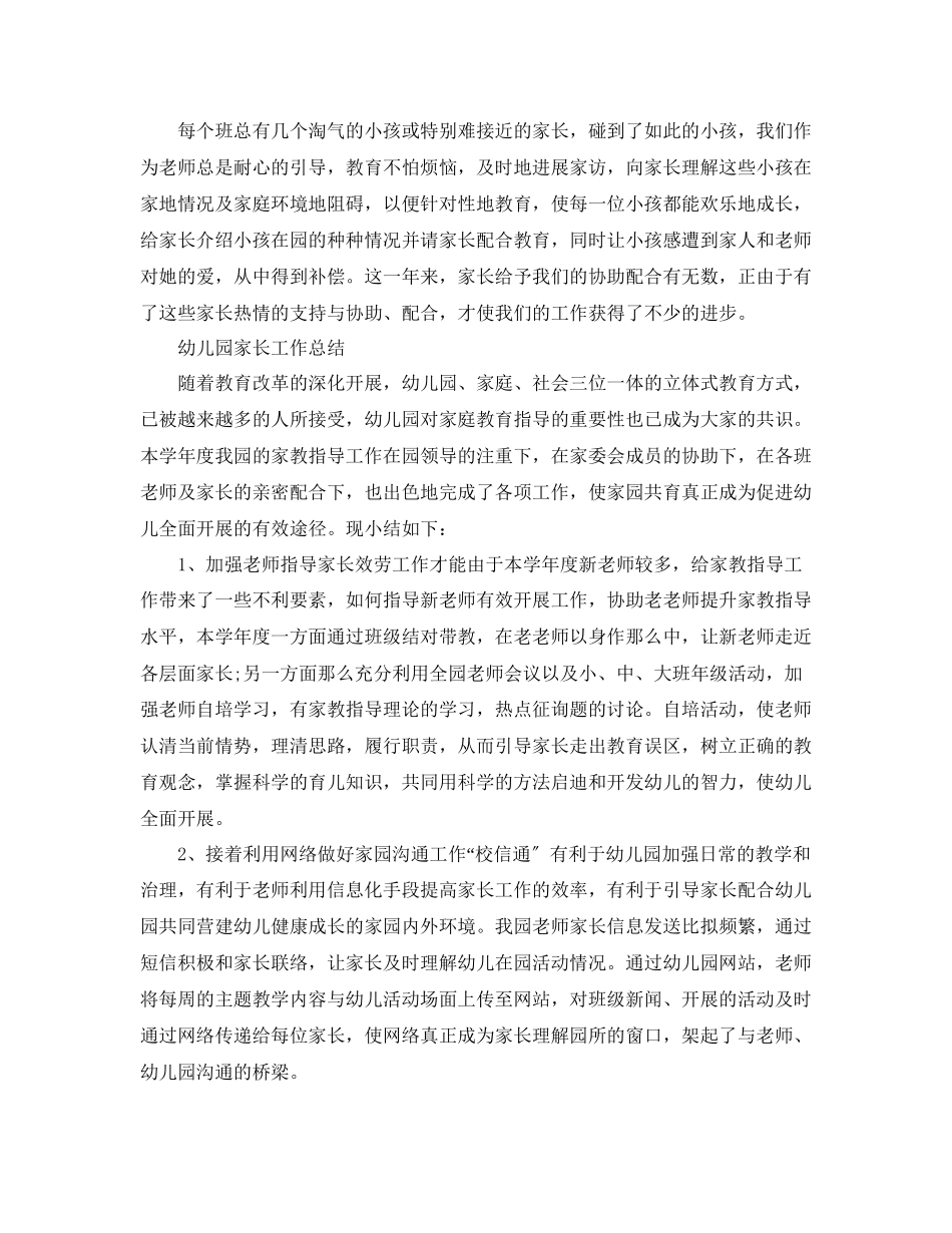 2023年教学工作总结学期幼儿园家长工作总结「4篇」.docx_第2页