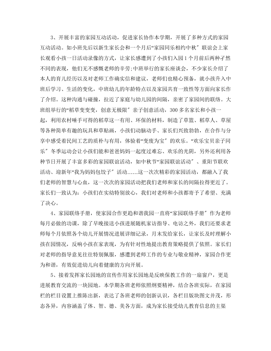 2023年教学工作总结学期幼儿园家长工作总结「4篇」.docx_第3页