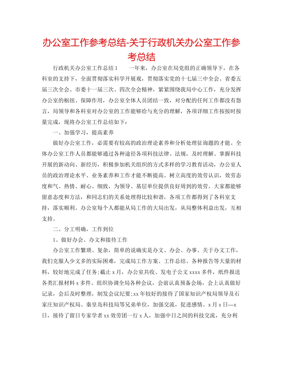 2023年办公室工作总结行政机关办公室工作总结.docx_第1页