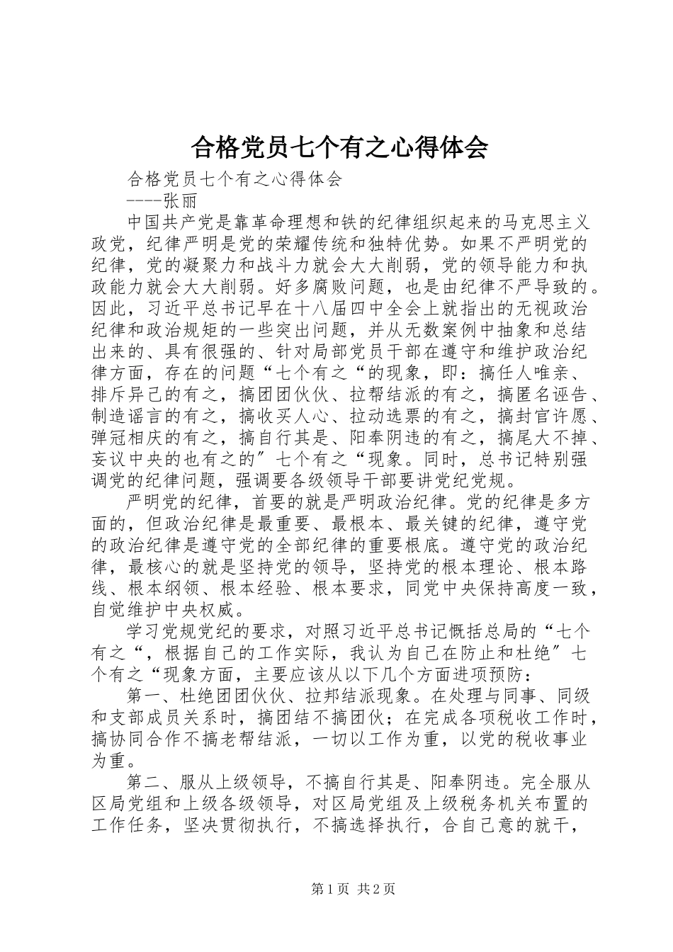 2023年合格党员七个有之心得体会.docx_第1页