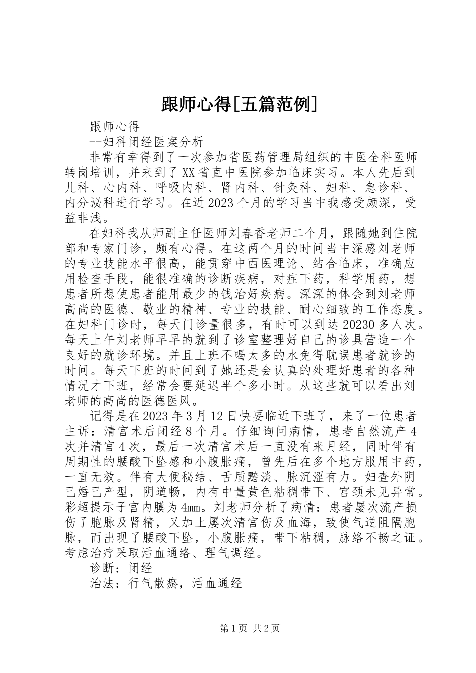 2023年跟师心得[五篇范例].docx_第1页