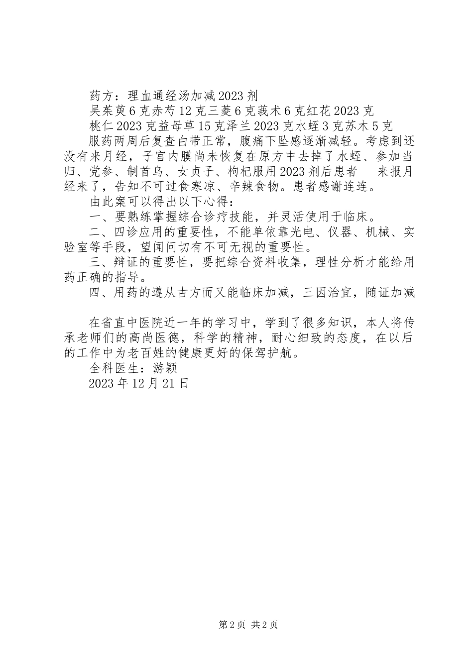 2023年跟师心得[五篇范例].docx_第2页