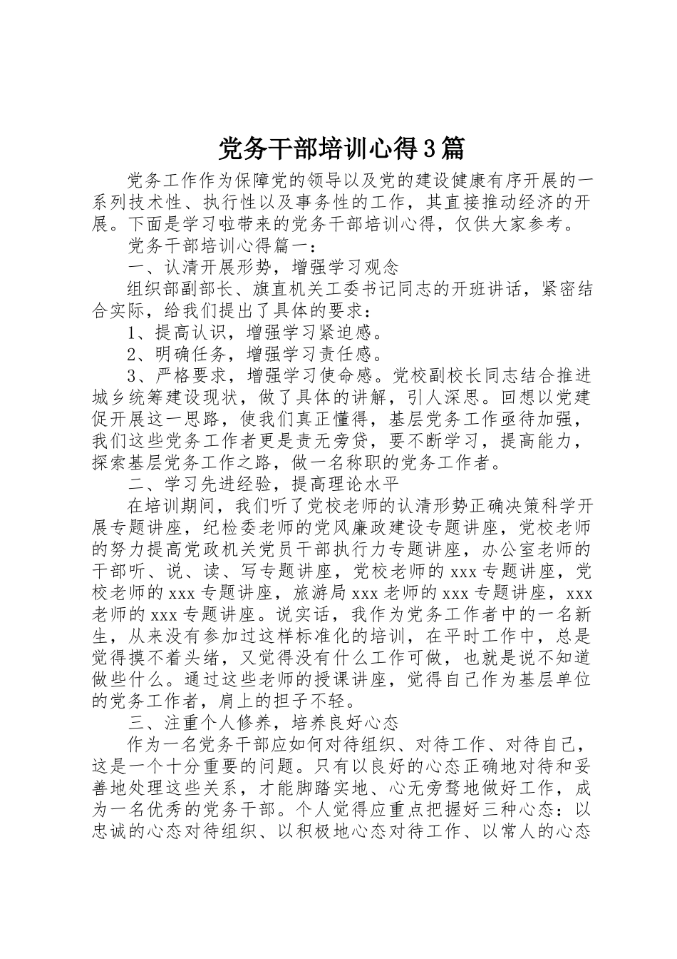 2023年党务干部培训心得3篇.docx_第1页