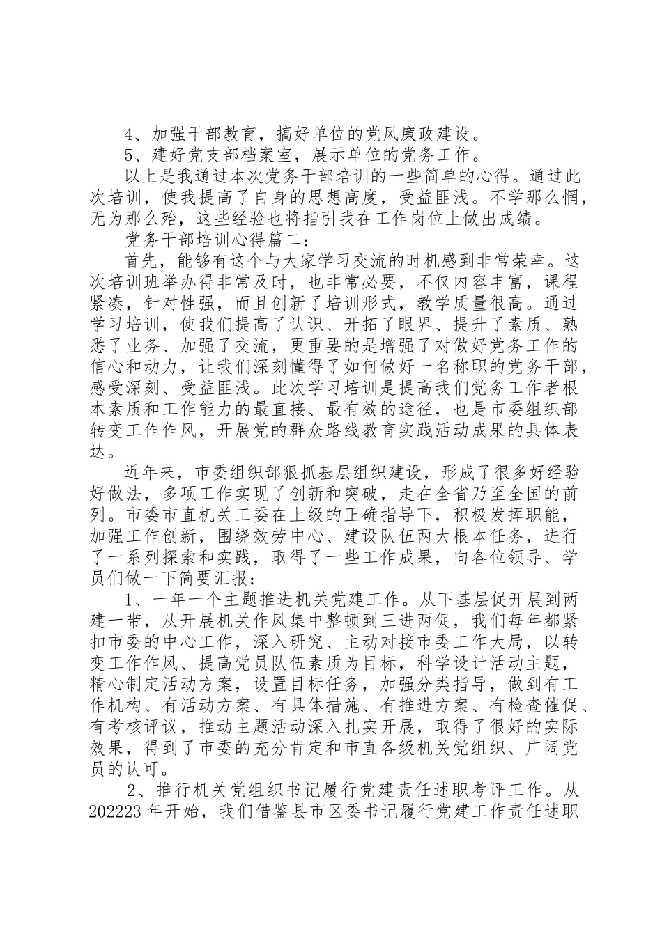 2023年党务干部培训心得3篇.docx_第3页