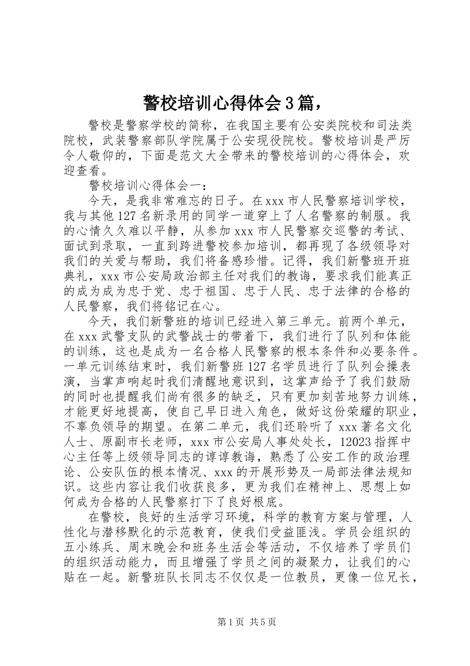 2023年警校培训心得体会3篇.docx_第1页