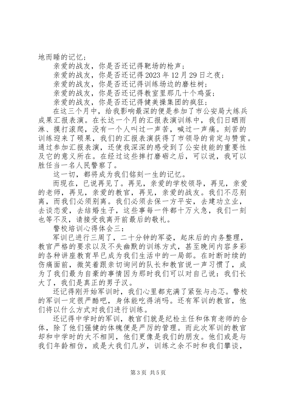 2023年警校培训心得体会3篇.docx_第3页