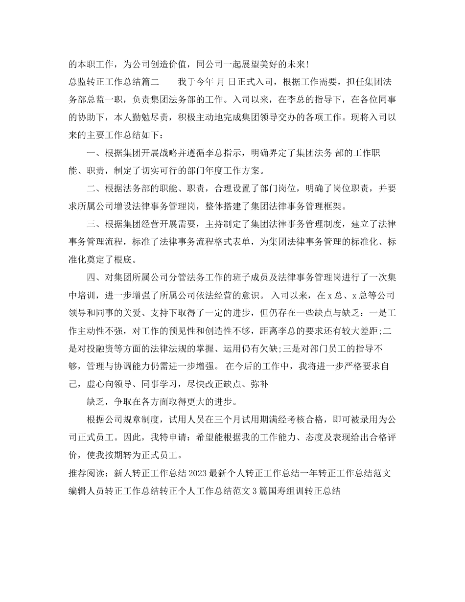 2023年总监转正工作总结.docx_第2页
