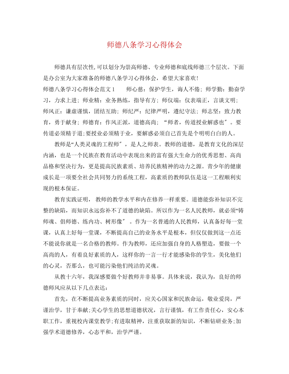 2023年师德八条学习心得体会.docx_第1页