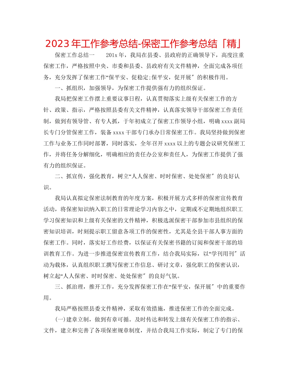 2023年工作总结保密工作总结「精」.docx_第1页