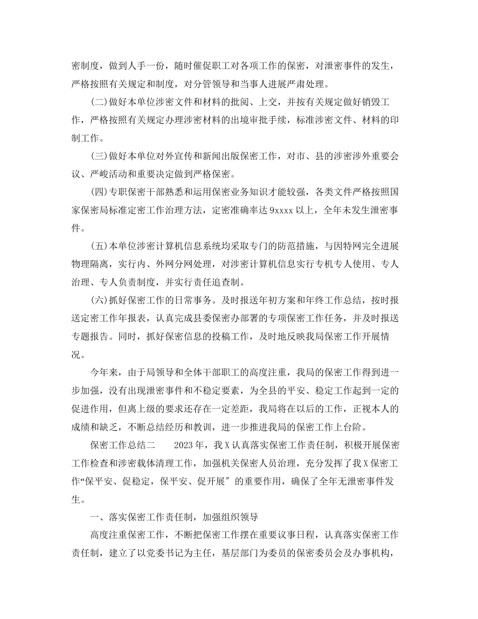 2023年工作总结保密工作总结「精」.docx_第2页