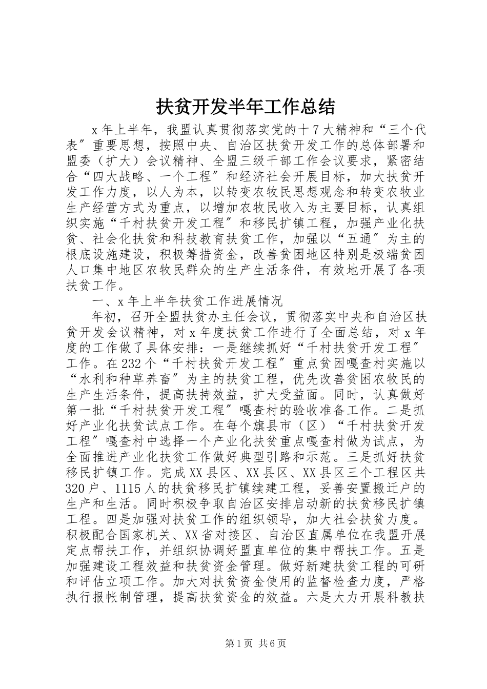 2023年扶贫开发半年工作总结.docx_第1页