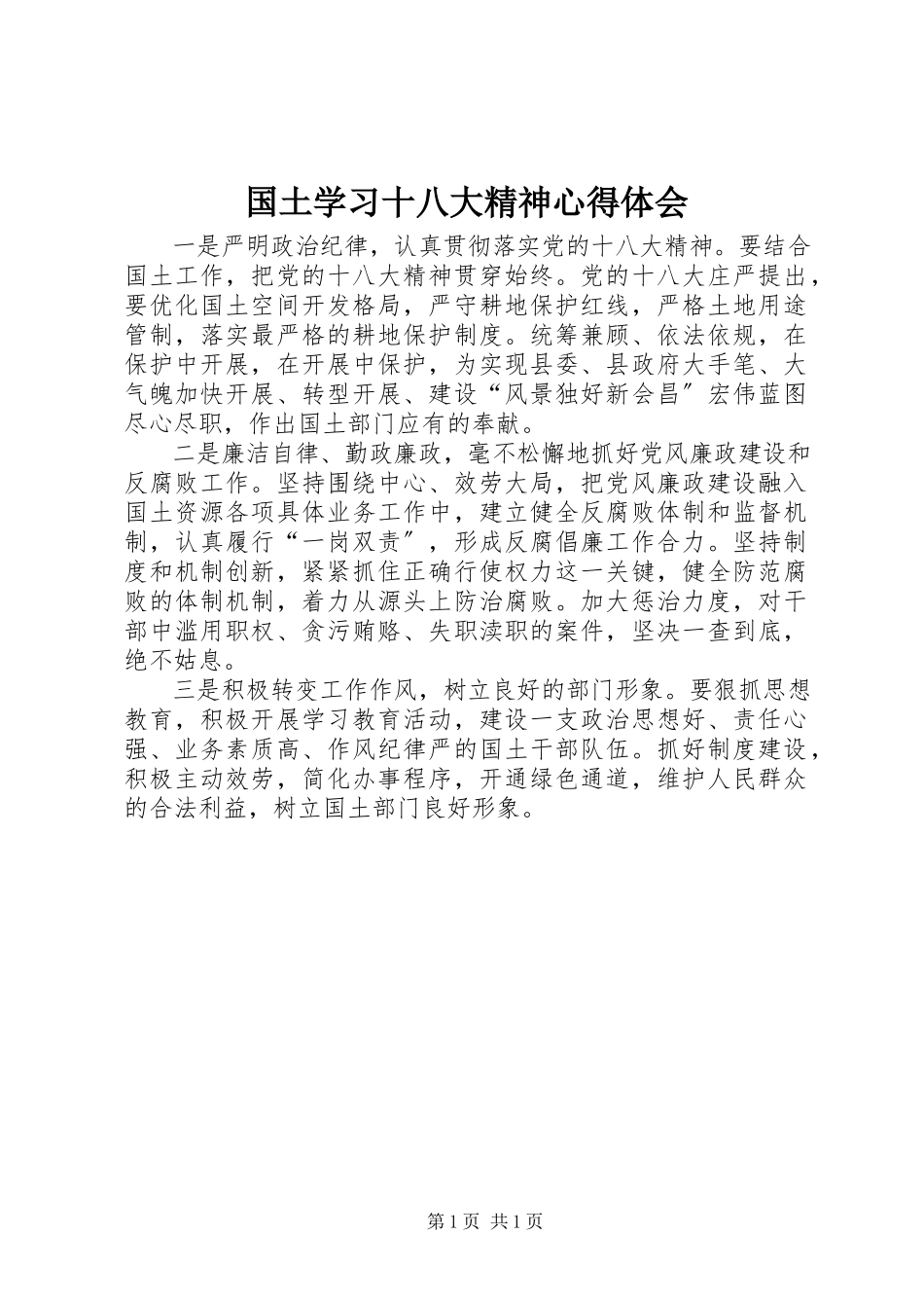 2023年国土学习十八大精神心得体会.docx_第1页