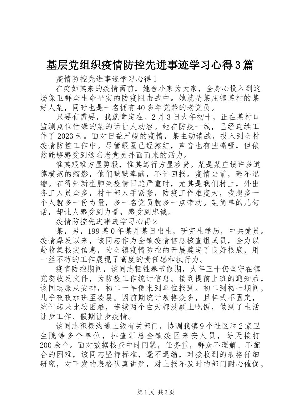 2023年基层党组织疫情防控先进事迹学习心得3篇.docx_第1页