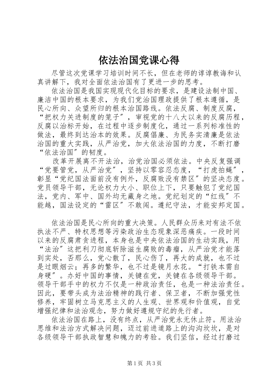 2023年依法治国党课心得.docx_第1页