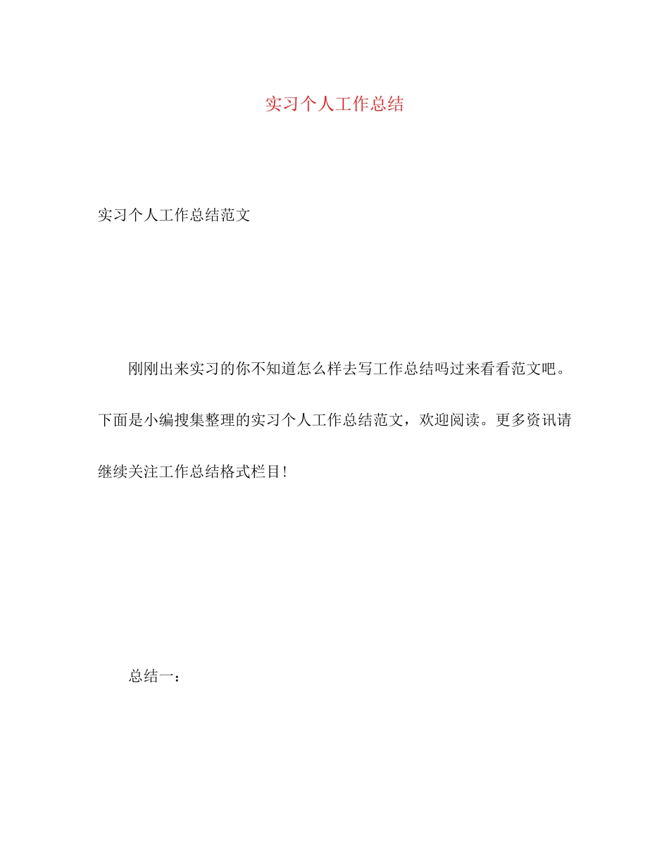 2023年实习个人工作总结.docx_第1页