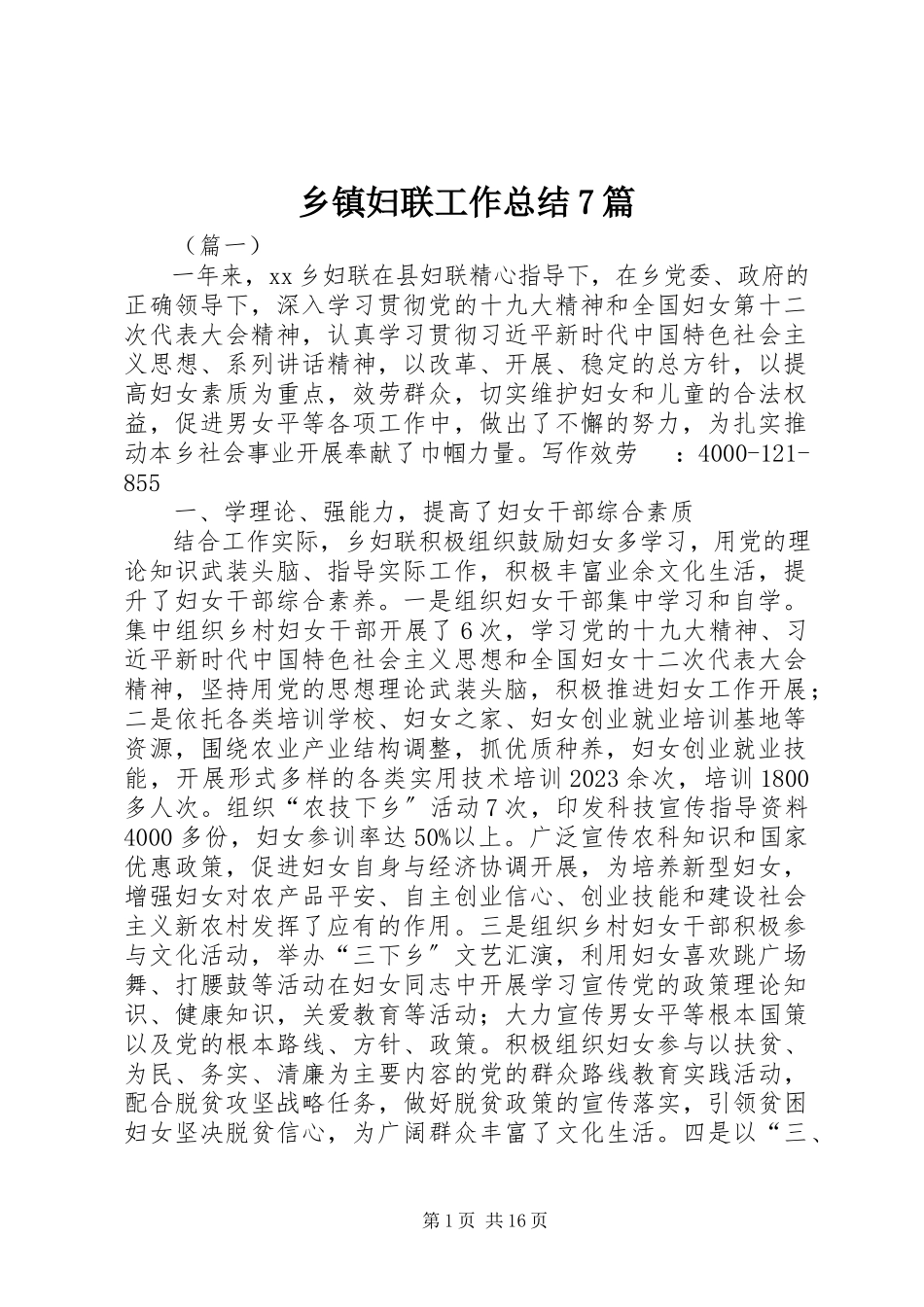 2023年乡镇妇联工作总结7篇.docx_第1页