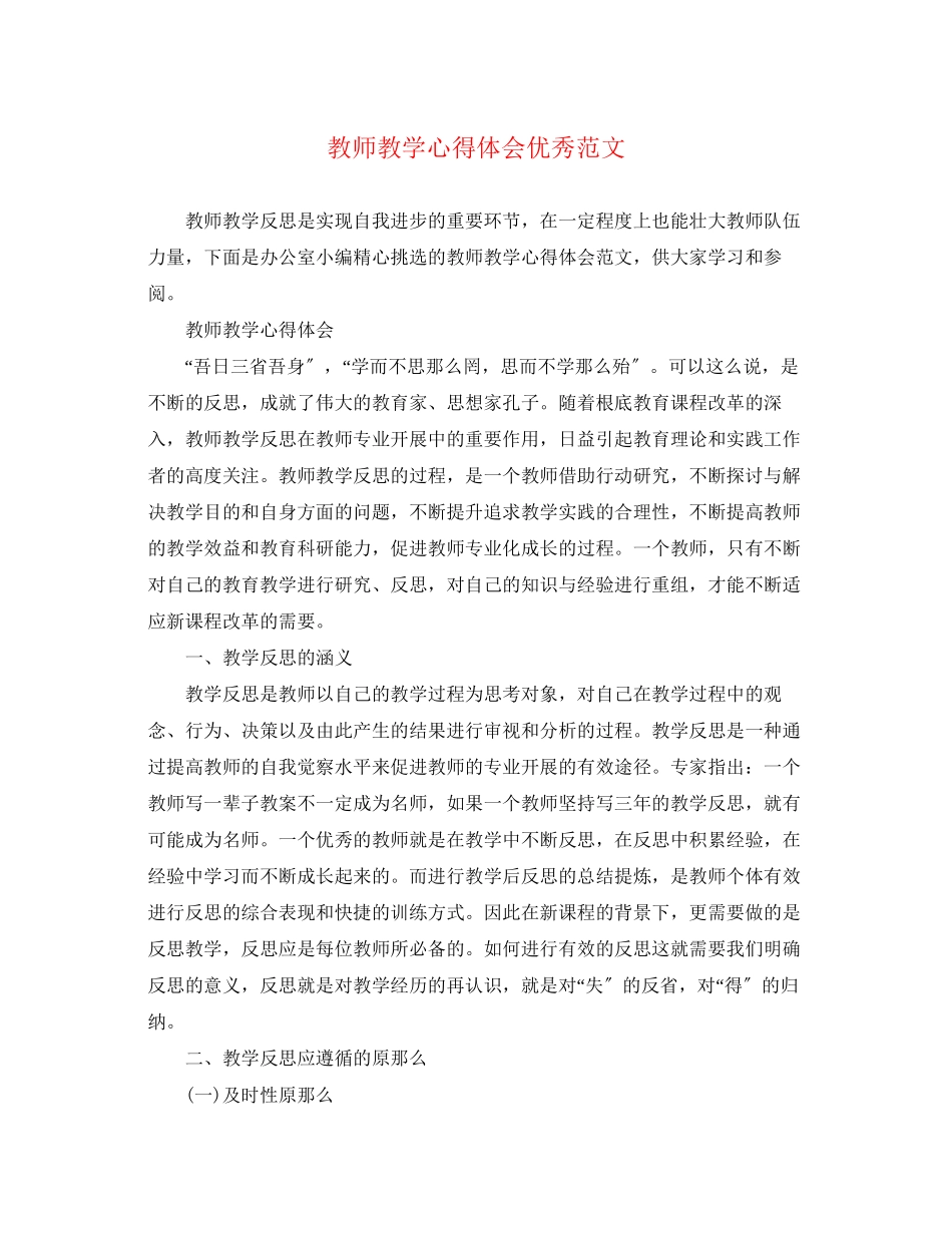 2023年教师教学心得体会优秀范文.docx_第1页