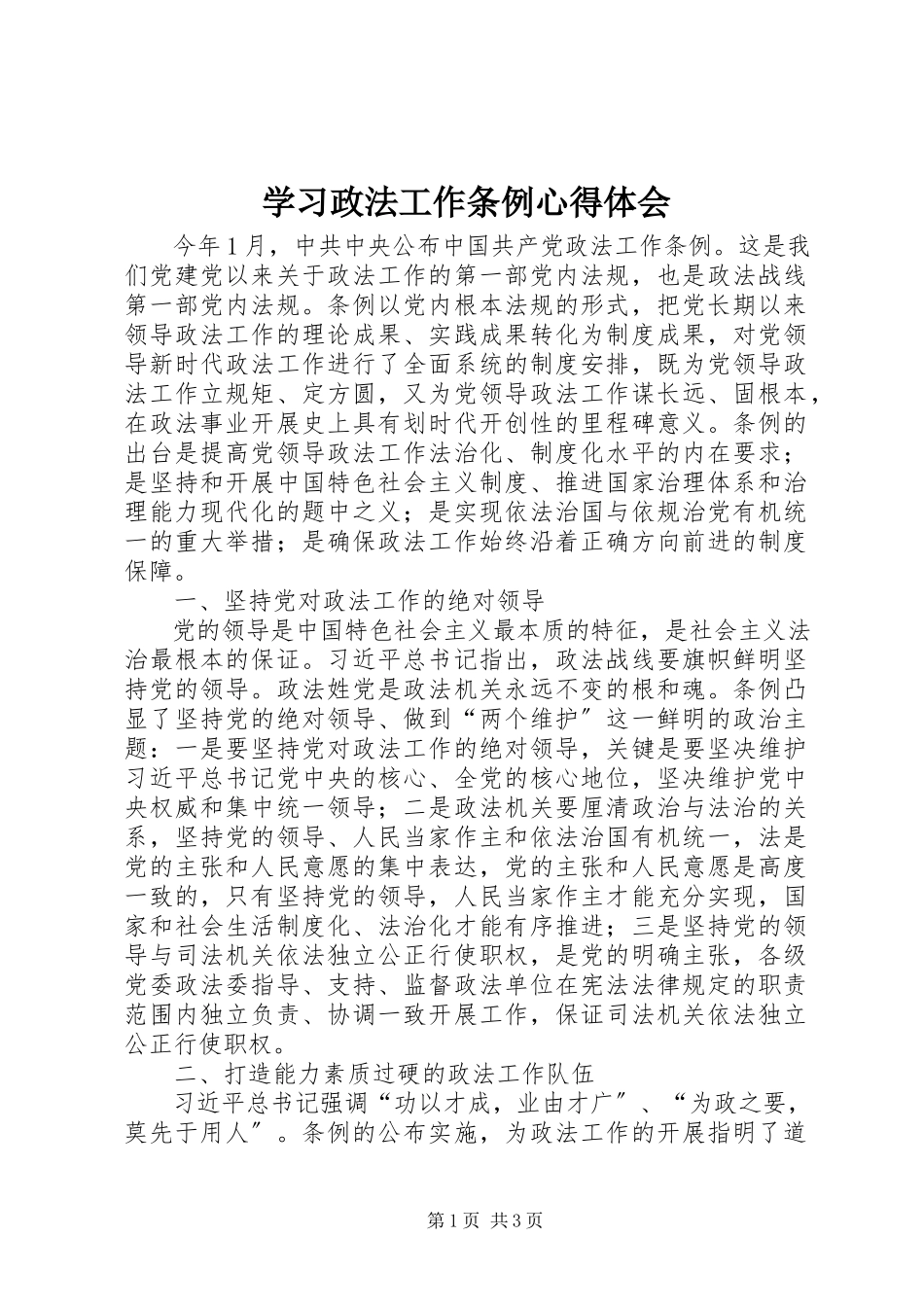 2023年学习《政法工作条例》心得体会.docx_第1页