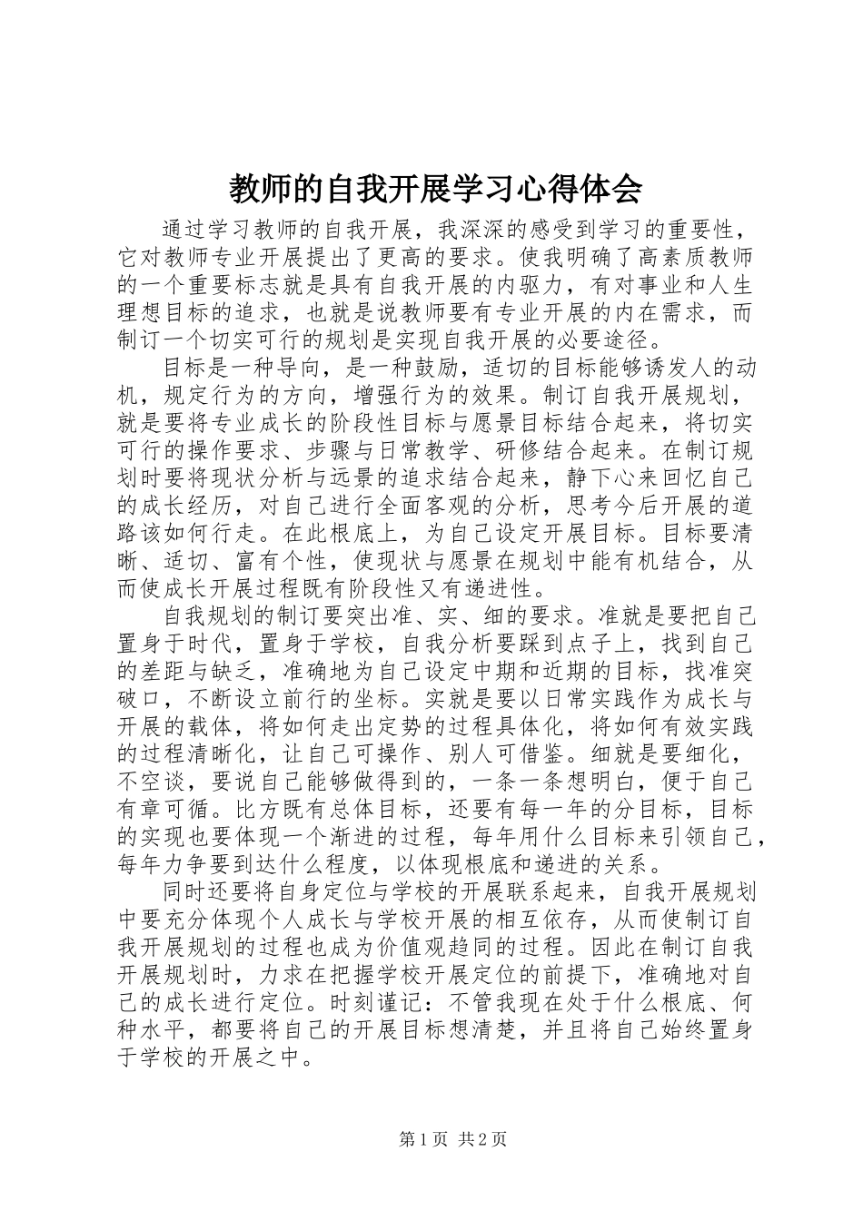 2023年《教师的自我发展》学习心得体会.docx_第1页