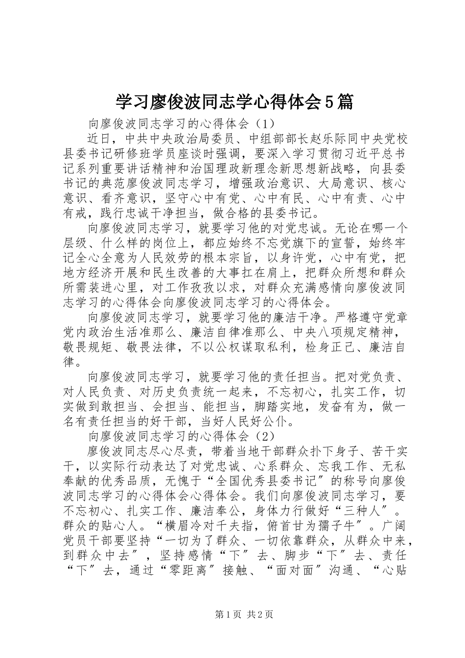 2023年学习廖俊波同志学心得体会5篇.docx_第1页