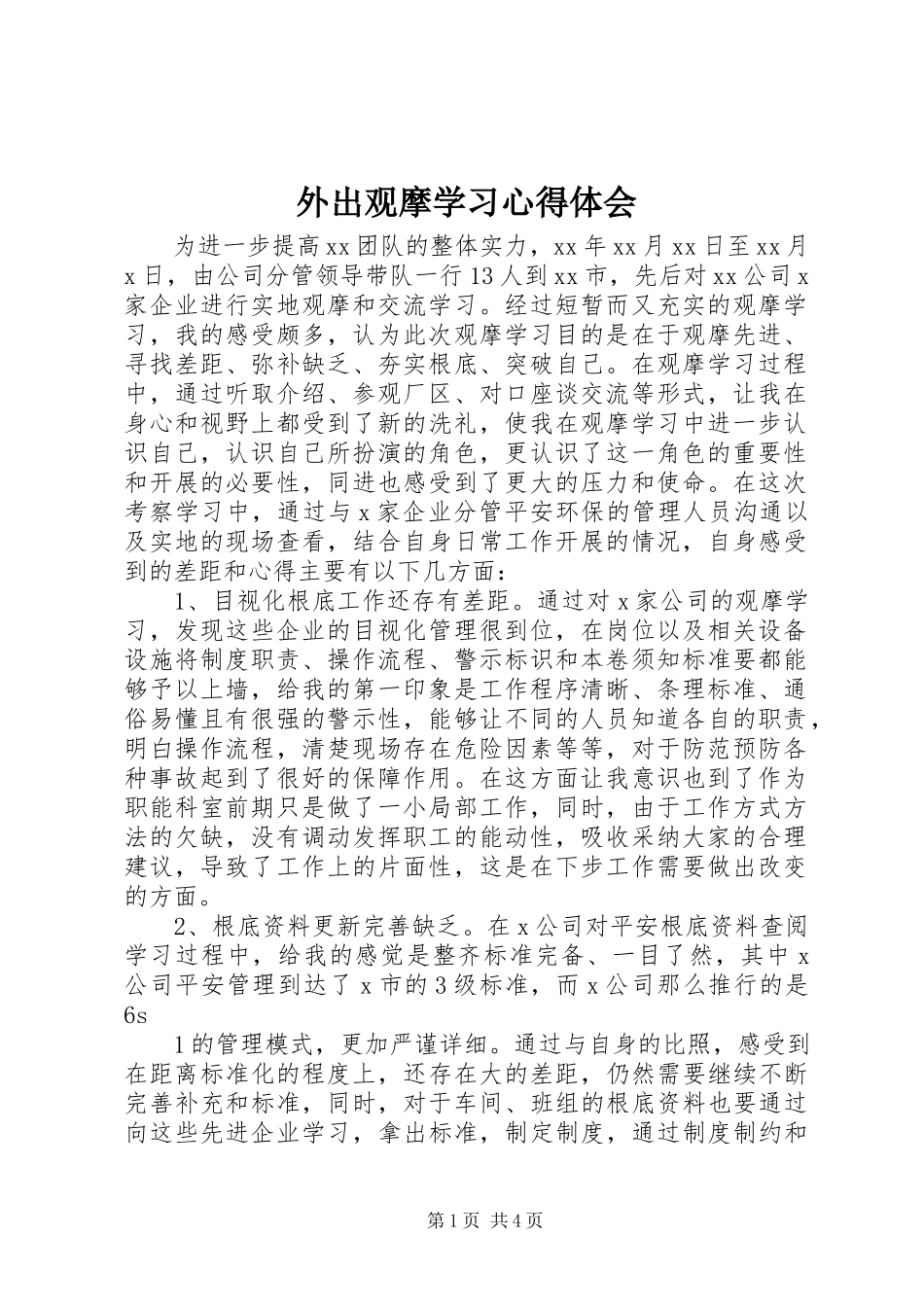 2023年外出观摩学习心得体会.docx_第1页