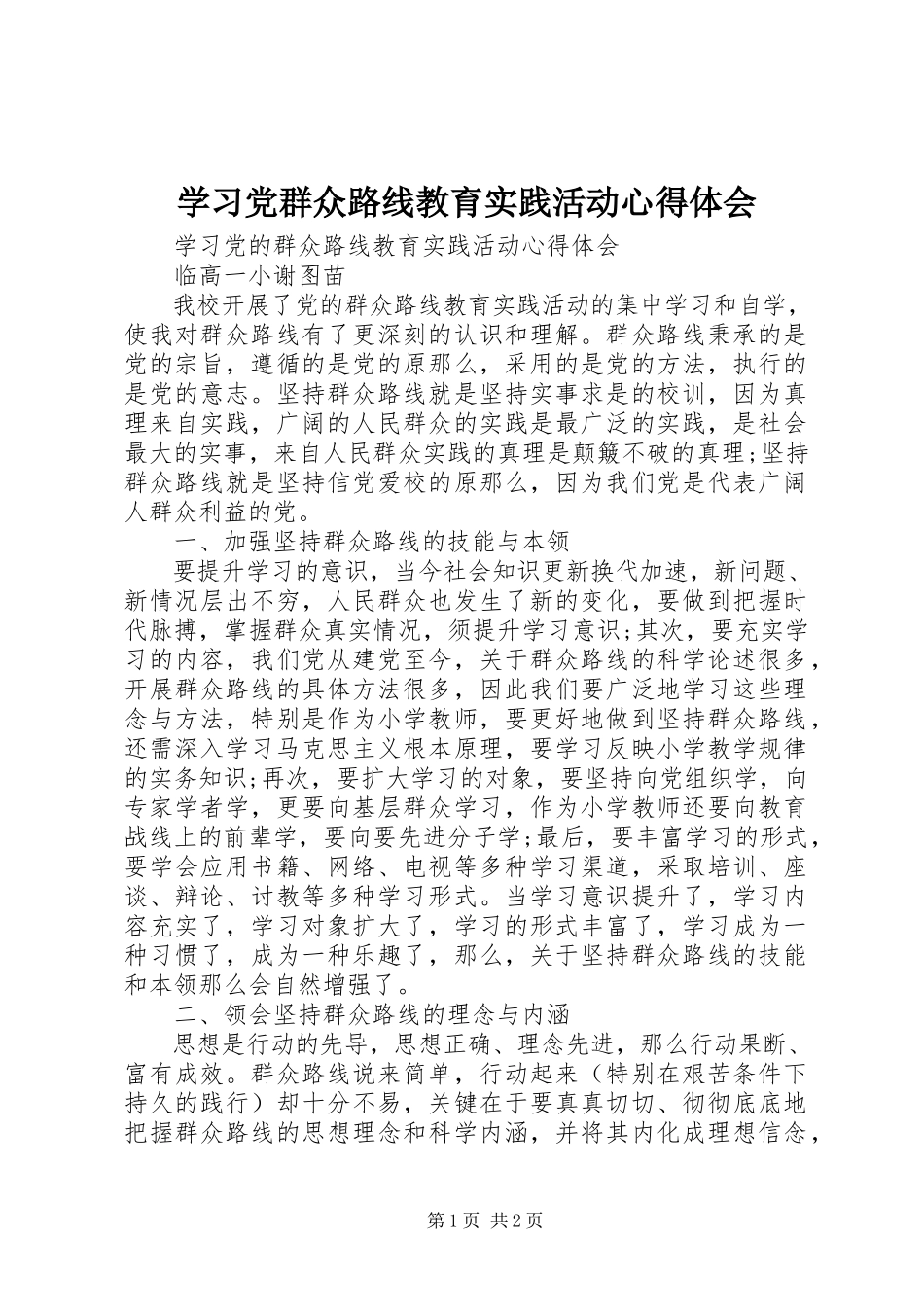 2023年《学习党群众路线教育实践活动》心得体会.docx_第1页