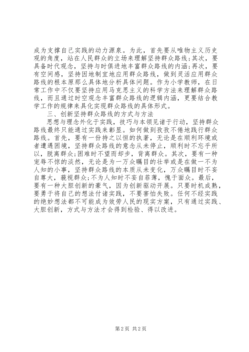 2023年《学习党群众路线教育实践活动》心得体会.docx_第2页