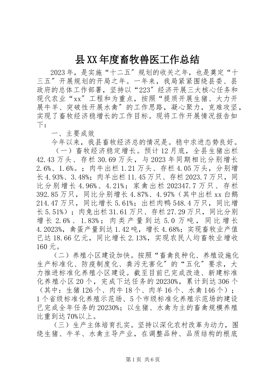 2023年县度畜牧兽医工作总结.docx_第1页