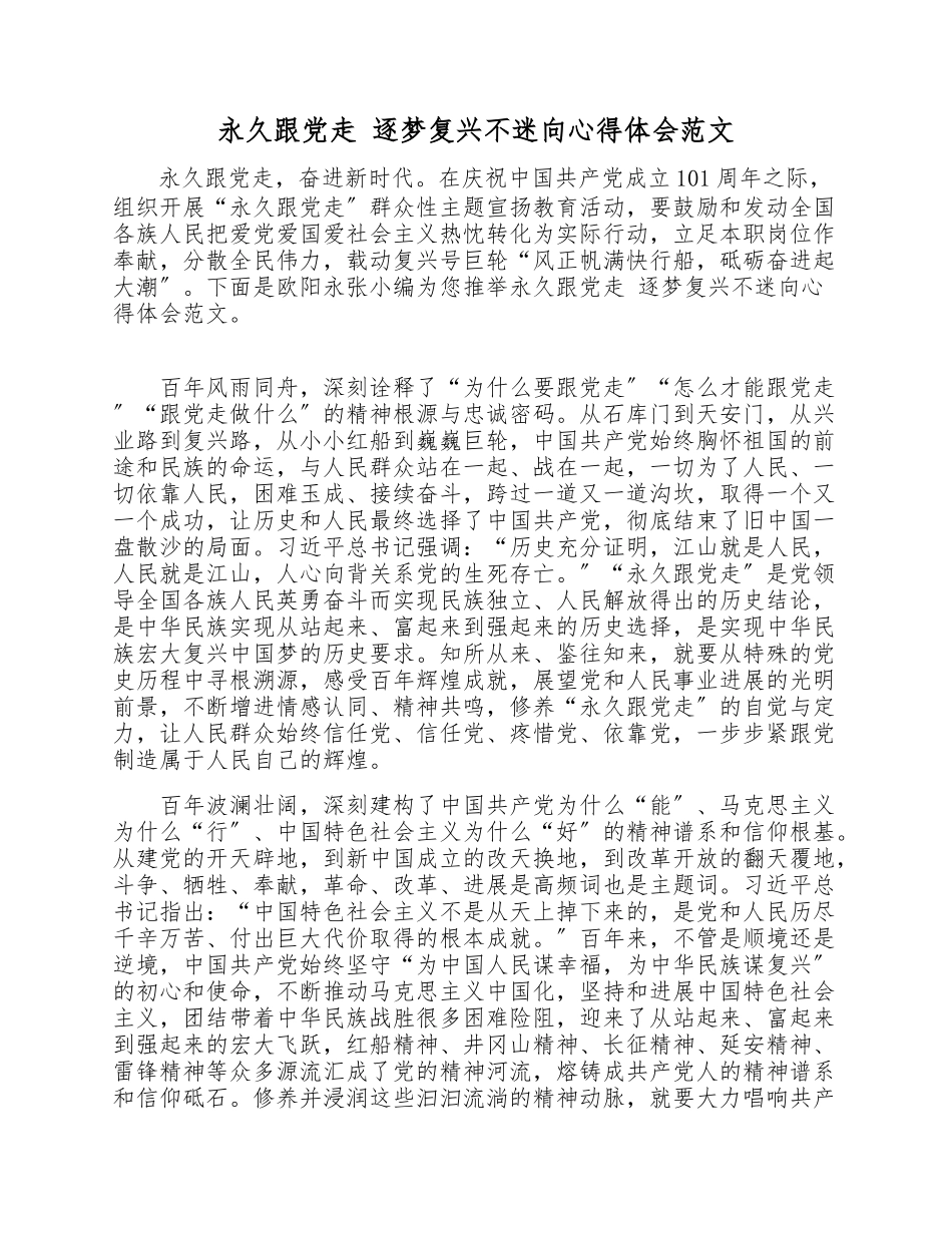 2023年永远跟党走 逐梦复兴不迷向心得体会.doc_第1页