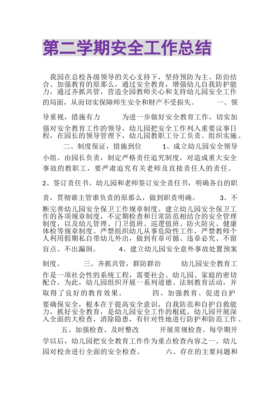 2023年第二学期安全工作总结.doc_第1页