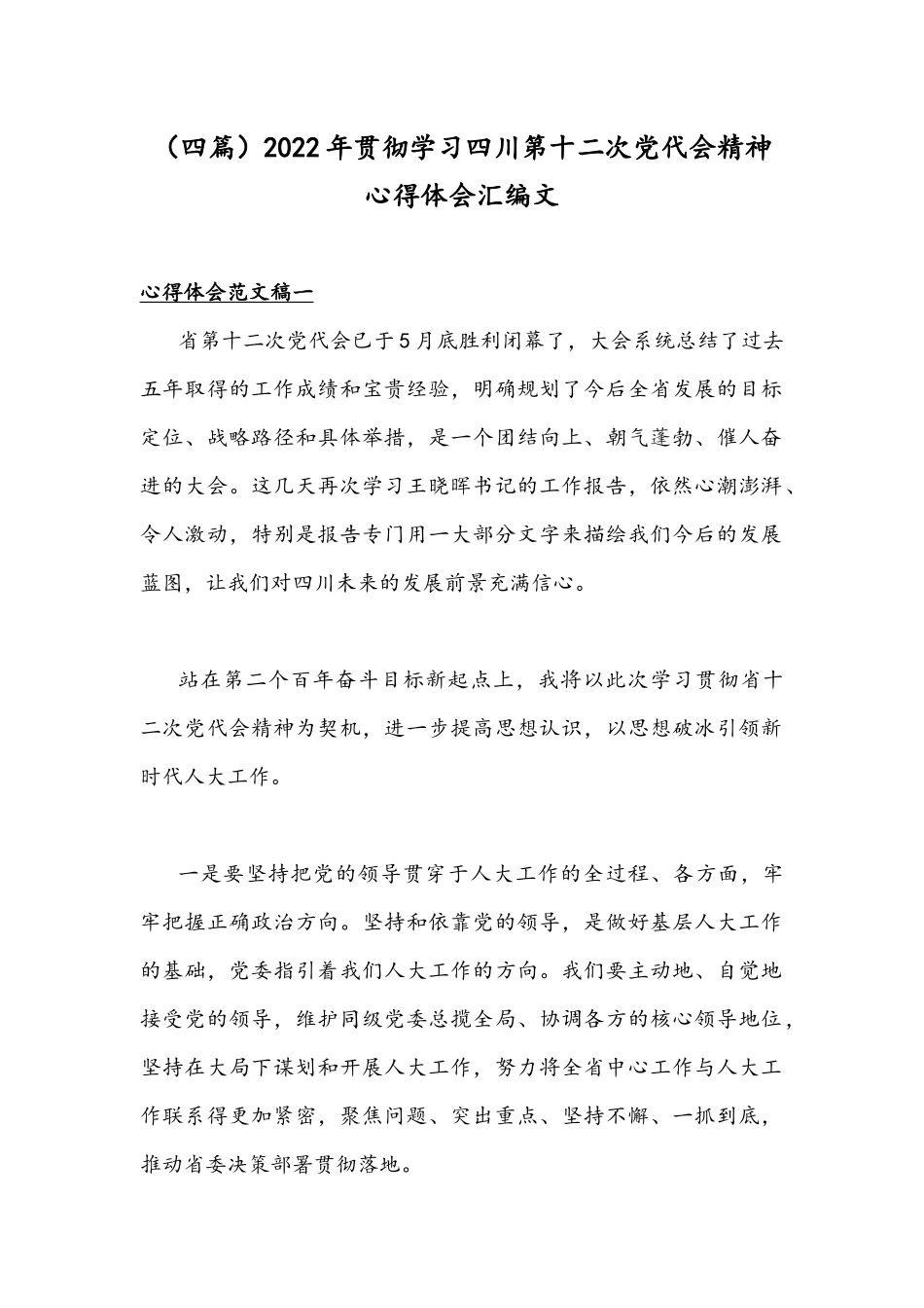 （四篇）2022年贯彻学习四川第十二次党代会精神心得体会汇编文.docx_第1页