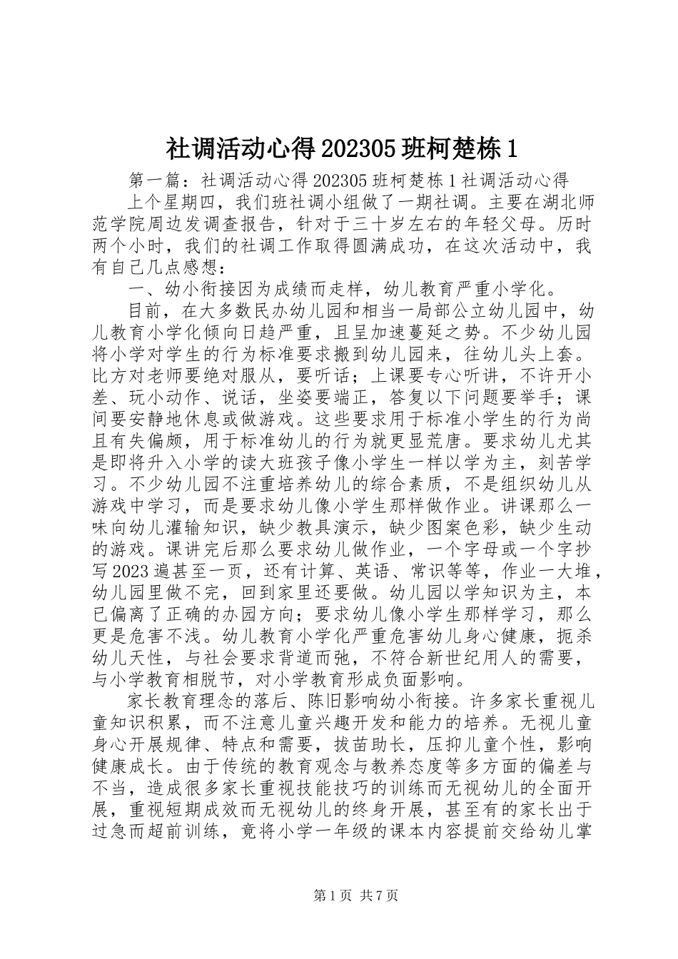 2023年社调活动心得0905班柯楚栋1.docx_第1页